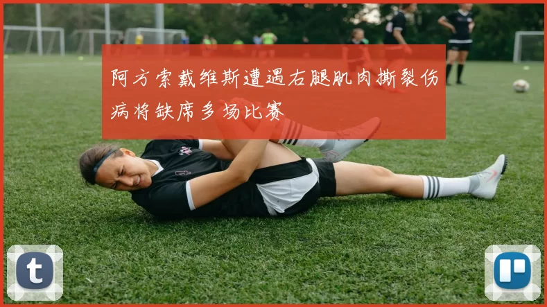 阿方索戴维斯遭遇右腿肌肉撕裂伤病将缺席多场比赛