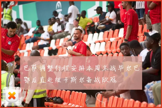 巴萨调整行程安排本周末战毕尔巴鄂后直赴纽卡斯尔备战欧冠