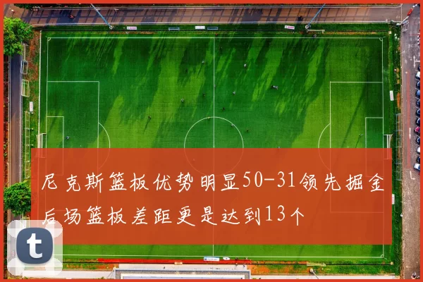 尼克斯篮板优势明显50-31领先掘金后场篮板差距更是达到13个
