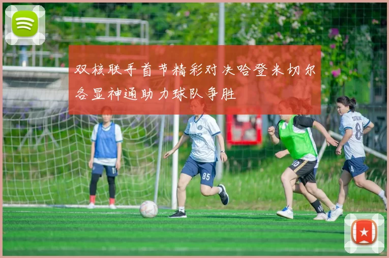 双核联手首节精彩对决哈登米切尔各显神通助力球队争胜
