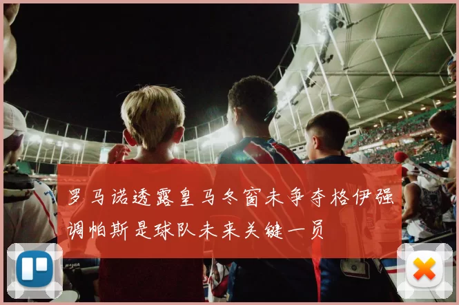 罗马诺透露皇马冬窗未争夺格伊强调帕斯是球队未来关键一员