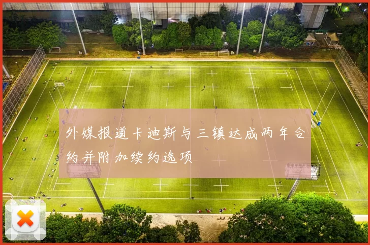 外媒报道卡迪斯与三镇达成两年合约并附加续约选项