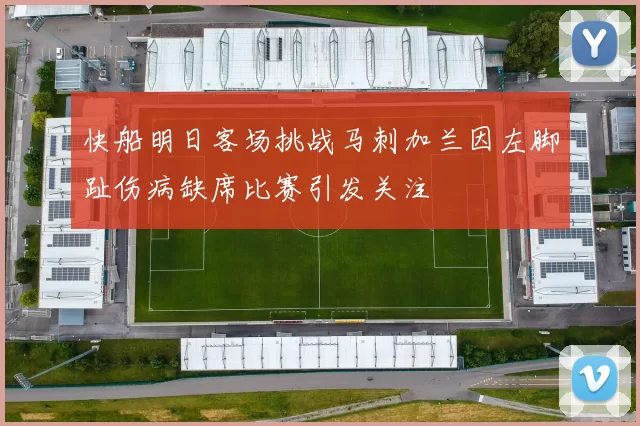 快船明日客场挑战马刺加兰因左脚趾伤病缺席比赛引发关注