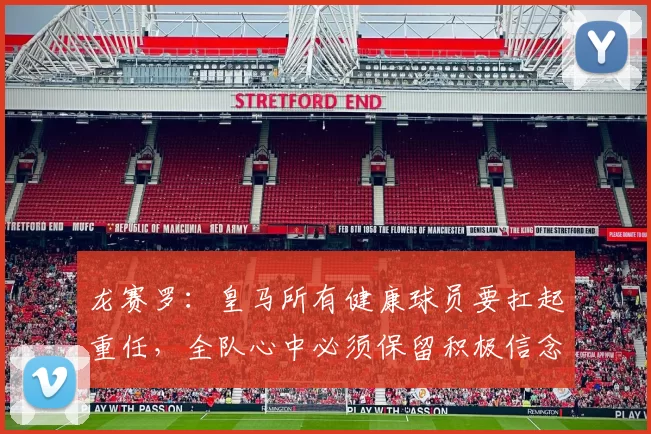 龙赛罗：皇马所有健康球员要扛起重任，全队心中必须保留积极信念
