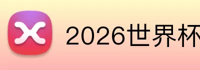 2026世界杯决赛在哪 logo